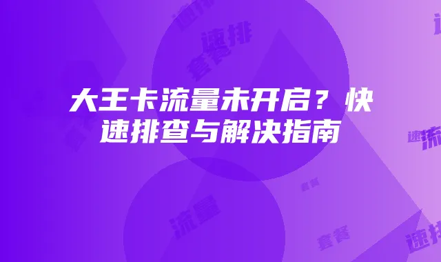 大王卡流量未开启?快速排查与解决指南