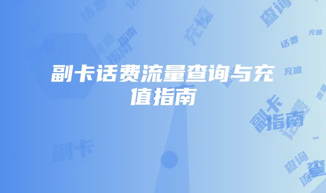 副卡话费流量查询与充值指南