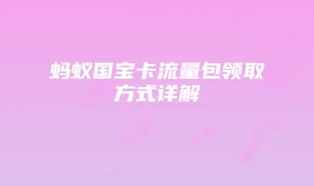 蚂蚁国宝卡流量包领取方式详解