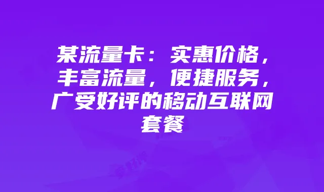 某流量卡：实惠价格，丰富流量，便捷服务，广受好评的移动互联网套餐