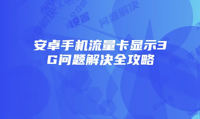 安卓手机流量卡显示3G问题解决全攻略