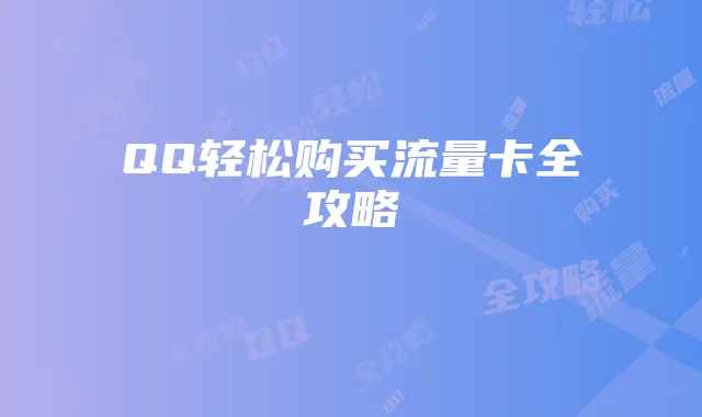 QQ轻松购买流量卡全攻略