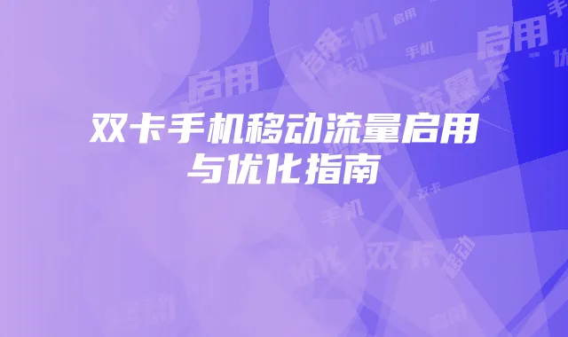 双卡手机移动流量启用与优化指南