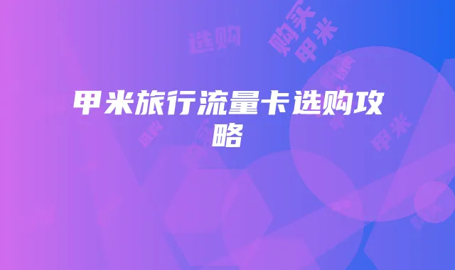 甲米旅行流量卡选购攻略