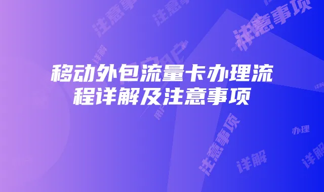 移动外包流量卡办理流程详解及注意事项
