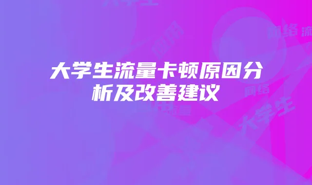 大学生流量卡顿原因分析及改善建议