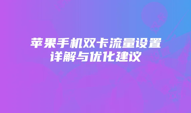 苹果手机双卡流量设置详解与优化建议