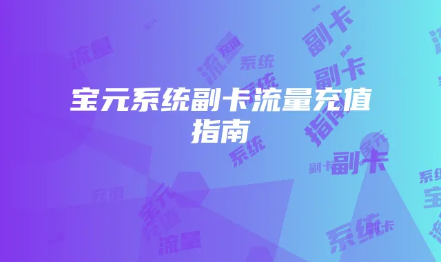宝元系统副卡流量充值指南