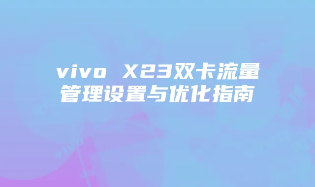 vivo X23双卡流量管理设置与优化指南