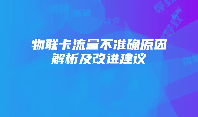 物联卡流量不准确原因解析及改进建议