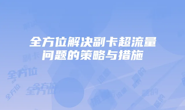 全方位解决副卡超流量问题的策略与措施
