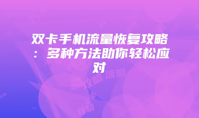 双卡手机流量恢复攻略:多种方法助你轻松应对