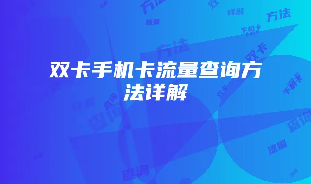 双卡手机卡流量查询方法详解
