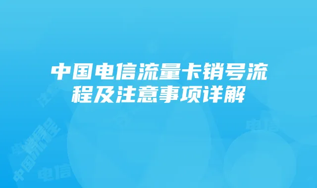 中国电信流量卡销号流程及注意事项详解