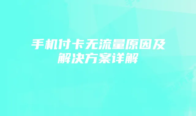 手机付卡无流量原因及解决方案详解