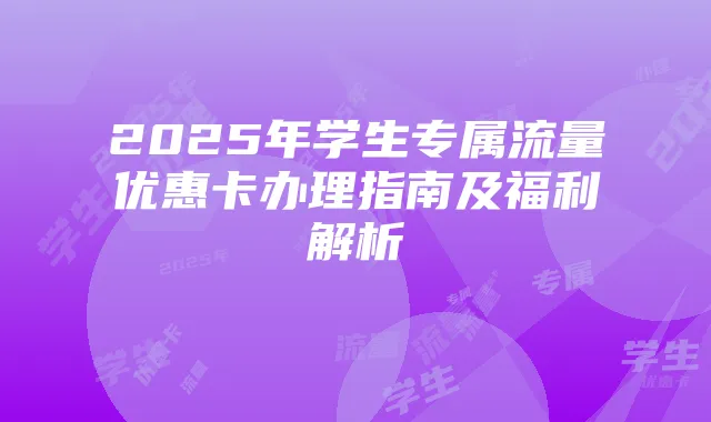 2025年学生专属流量优惠卡办理指南及福利解析