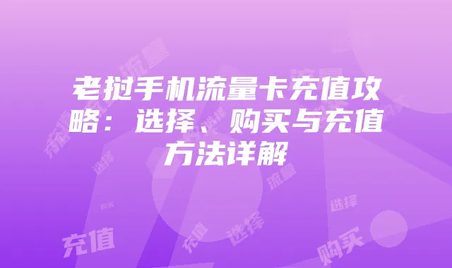 老挝手机流量卡充值攻略:选择、购买与充值方法详解