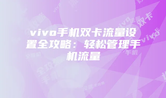 vivo手机双卡流量设置全攻略:轻松管理手机流量