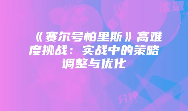 流量卡流量分钟计算方法及使用技巧解析