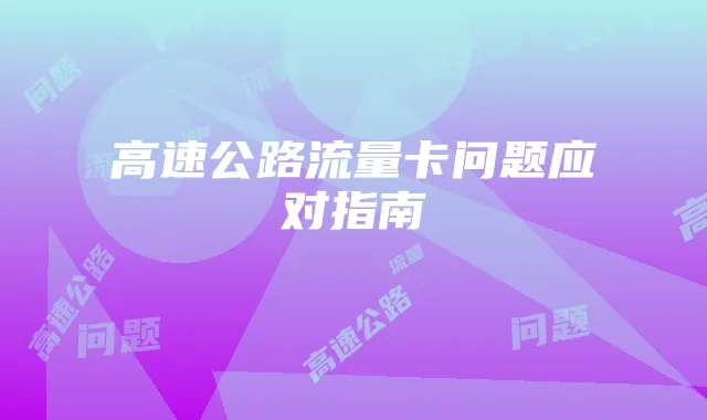 高速公路流量卡问题应对指南