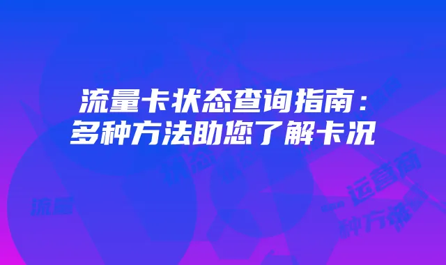 流量卡状态查询指南:多种方法助您了解卡况