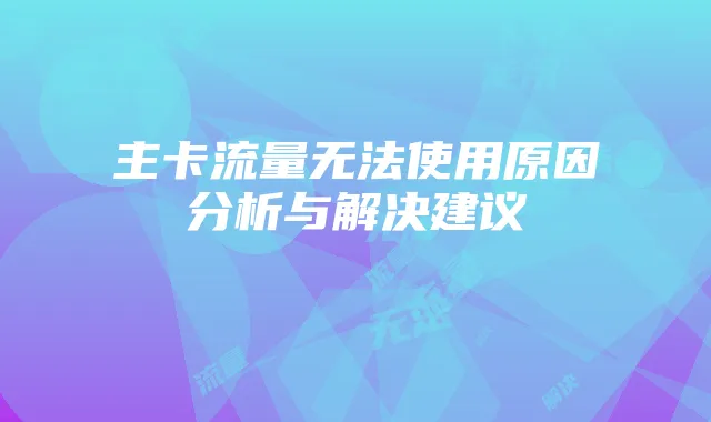 主卡流量无法使用原因分析与解决建议