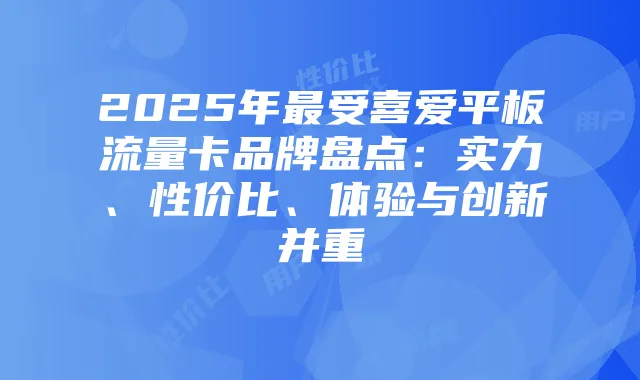 2025年最受喜爱平板流量卡品牌盘点：实力、性价比、体验与创新并重
