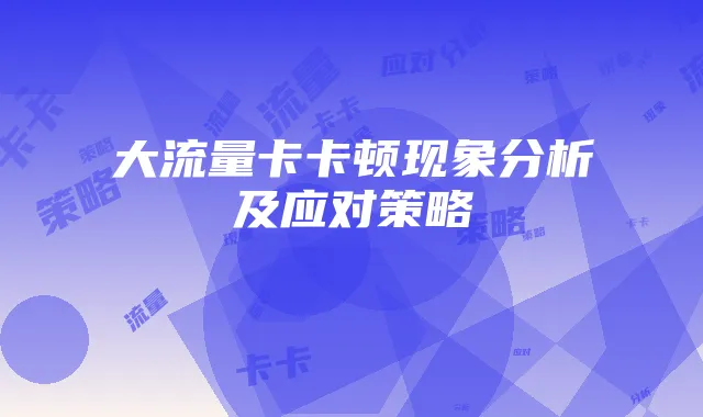 大流量卡卡顿现象分析及应对策略