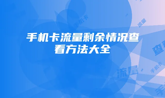 手机卡流量剩余情况查看方法大全