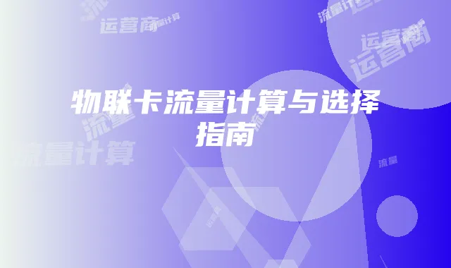 物联卡流量计算与选择指南