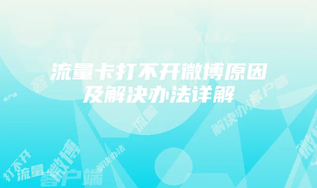 流量卡打不开微博原因及解决办法详解