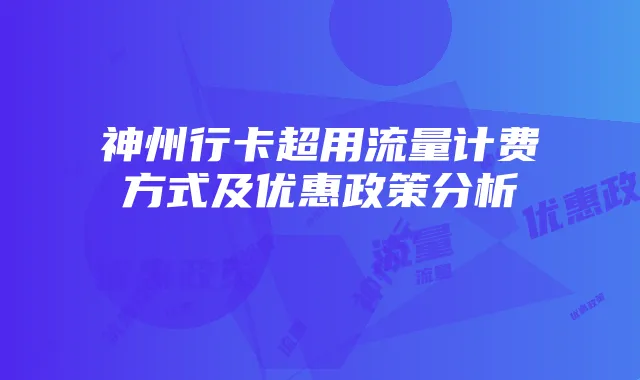 神州行卡超用流量计费方式及优惠政策分析