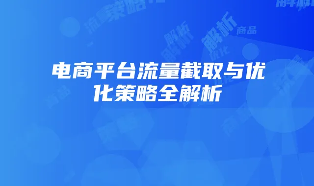 电商平台流量截取与优化策略全解析