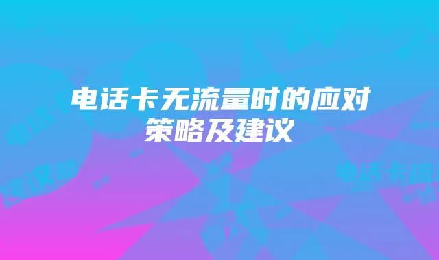 电话卡无流量时的应对策略及建议
