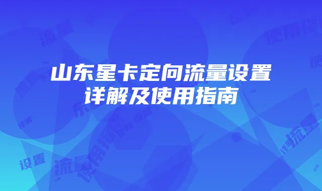 山东星卡定向流量设置详解及使用指南