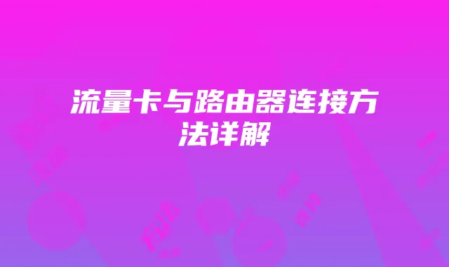 流量卡与路由器连接方法详解