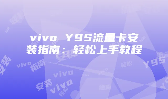 vivo Y9S流量卡安装指南:轻松上手教程