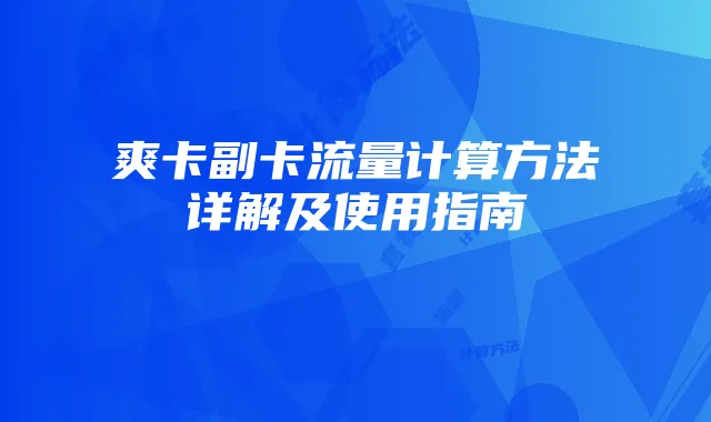 爽卡副卡流量计算方法详解及使用指南