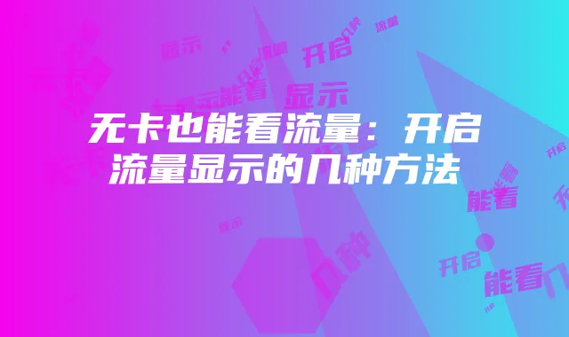无卡也能看流量:开启流量显示的几种方法