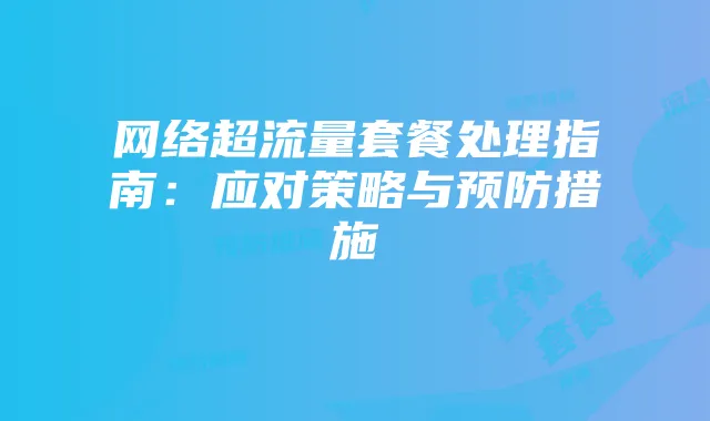 网络超流量套餐处理指南：应对策略与预防措施