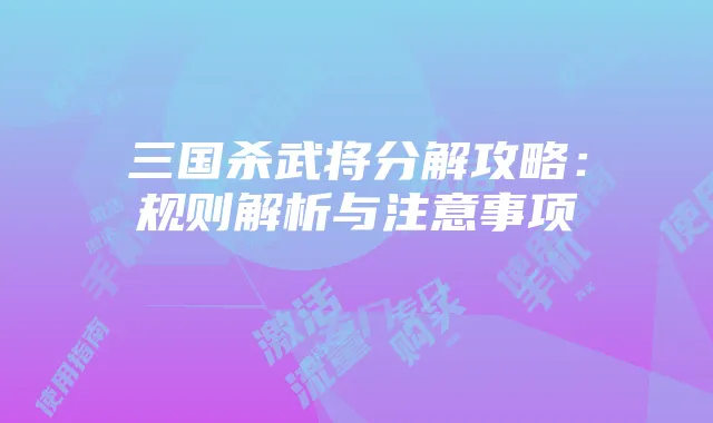 手机专门流量卡使用指南:购买、激活及注意事项详解