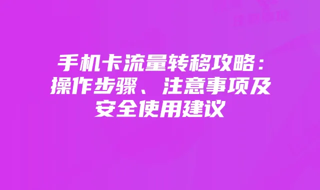 手机卡流量转移攻略：操作步骤、注意事项及安全使用建议