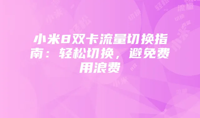 小米8双卡流量切换指南：轻松切换，避免费用浪费