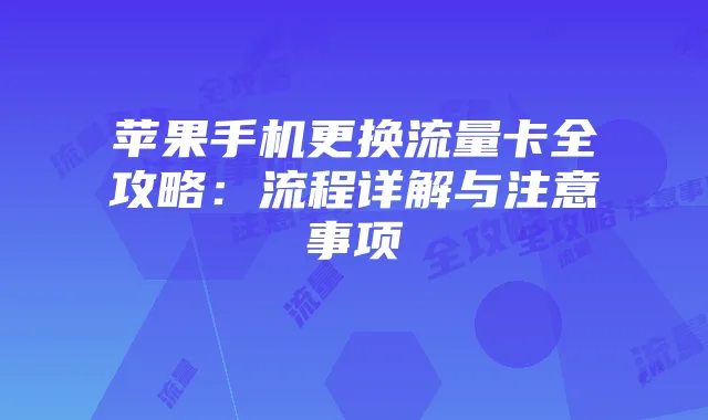 苹果手机更换流量卡全攻略:流程详解与注意事项