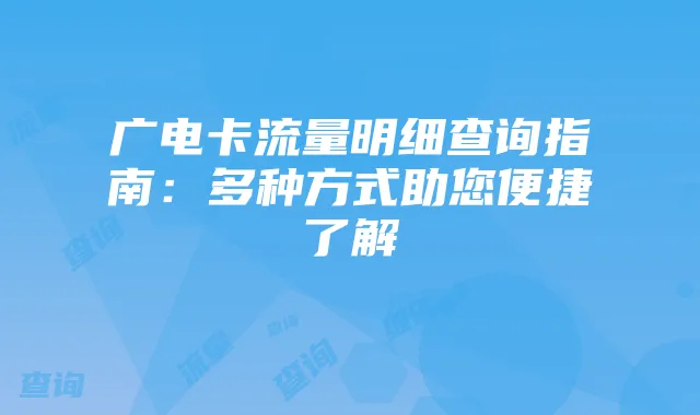 广电卡流量明细查询指南:多种方式助您便捷了解