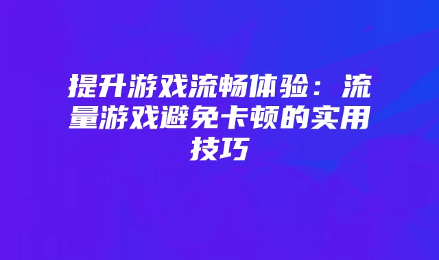 光遇攻略:红绒斗篷先祖动作揭秘与兑换指南
