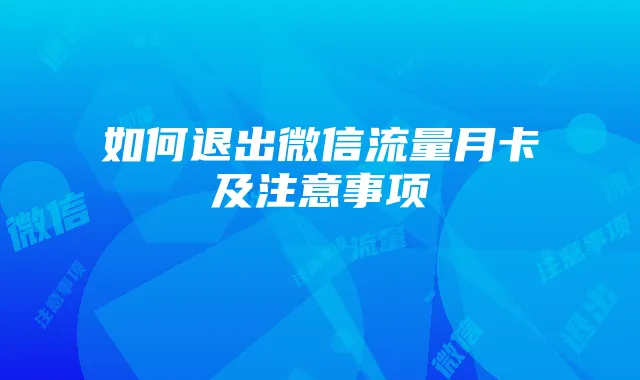 如何退出微信流量月卡及注意事项