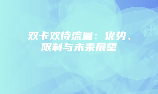 双卡双待流量：优势、限制与未来展望