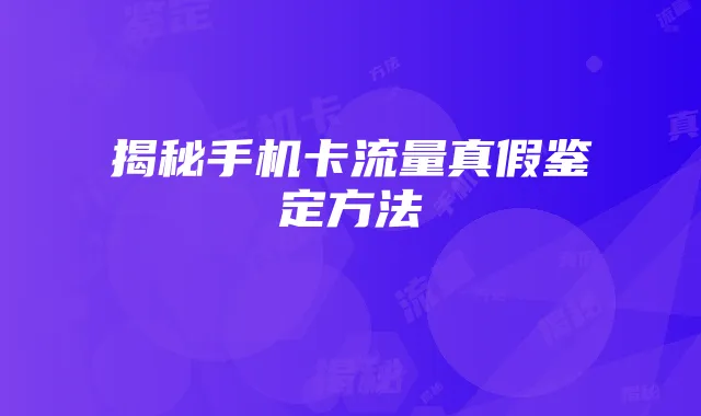 揭秘手机卡流量真假鉴定方法