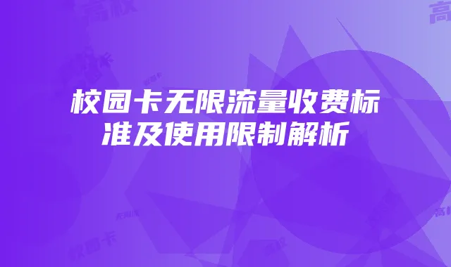 校园卡无限流量收费标准及使用限制解析